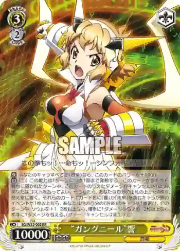 SG/W52-002 RR “ガングニール”響