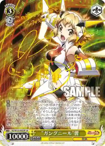 (簽名)SG/W52-002SP SP “ガングニール”響