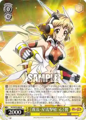 SG/W52-004 R 【我流・星流撃槍：心】響