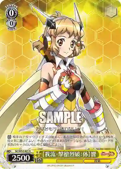 sg_w52_005 SG/W52-005 R 【我流・撃槍烈破:体】響