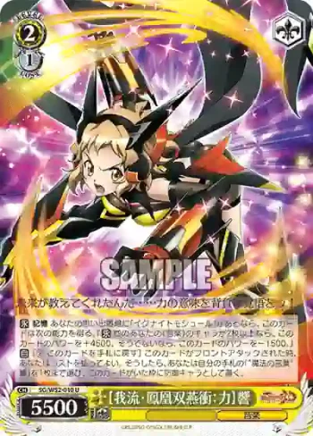SG/W52-010 U 【我流・鳳凰双燕衝：力】響
