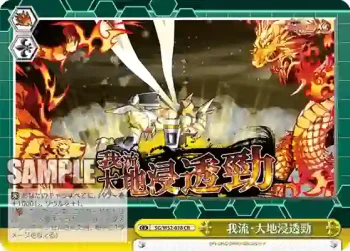 SG/W52-018 CR 我流・大地浸透勁