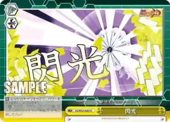 SG/W52-020 CC 閃光