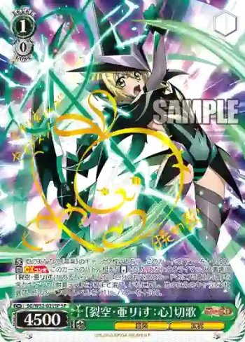 (簽名)SG/W52-021SP SP 【裂空・亜リiす：心】切歌