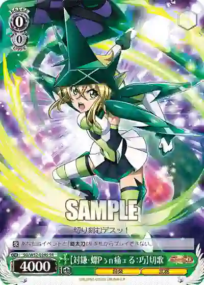 sg_w52_024s SG/W52-024S SR 【対鎌・螺Pぅn痛ェる:巧】切歌