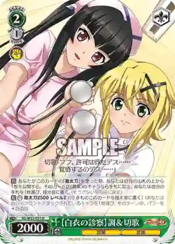 SG/W52-031 U 【白衣の診察】調＆切歌