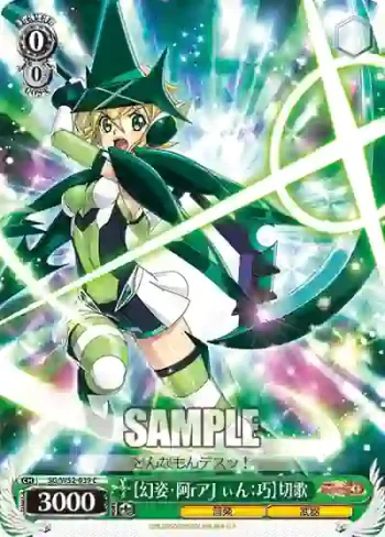 SG/W52-039 C 【幻姿・阿rアJぃん：巧】切歌