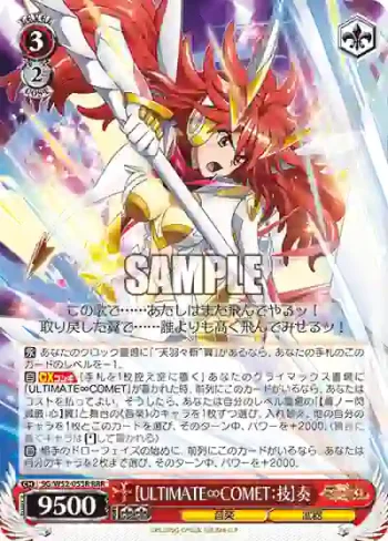 SG/W52-053R RRR 【ULTIMATE∞COMET：技】奏