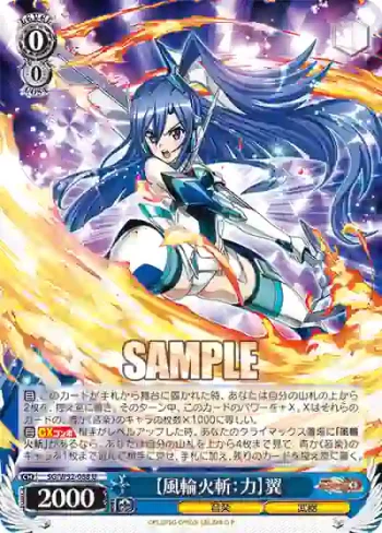 SG/W52-088 U 【風輪火斬：力】翼