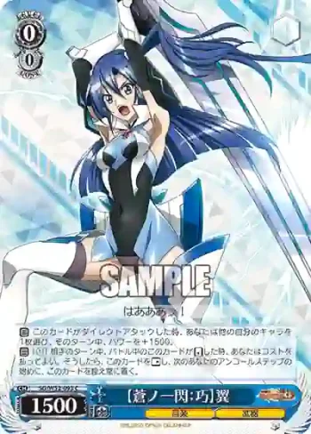 SG/W52-093 C 【蒼ノ一閃：巧】翼