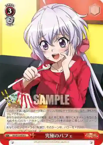 SG/W72-078 U 究極のパフェ