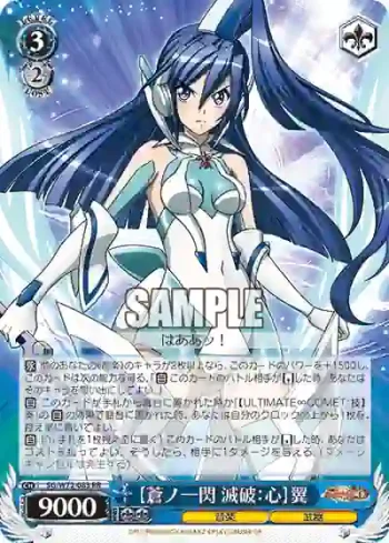 SG/W72-083 RR 【蒼ノ一閃 滅破：心】翼