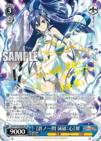 (簽名)SG/W72-083SP SP 【蒼ノ一閃 滅破：心】翼