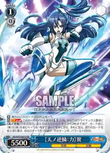 SG/W72-087S SR 【天ノ逆鱗：力】翼
