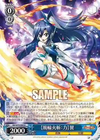 SG/W72-088 U 【風輪火斬：力】翼
