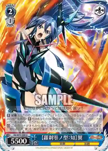 SG/W72-090 U 【羅刹零ノ型：知】翼