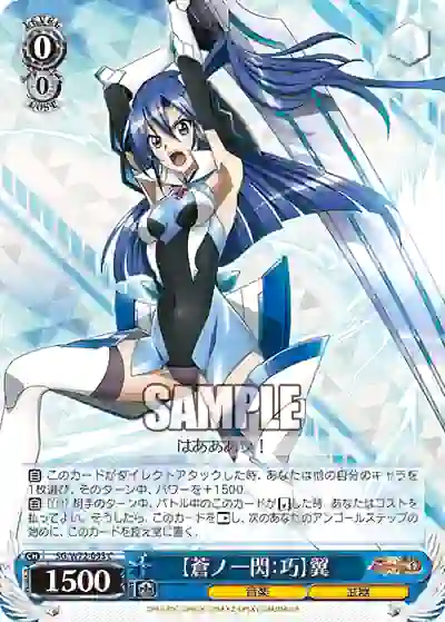 sg_w72_093 SG/W72-093 C 【蒼ノ一閃:巧】翼