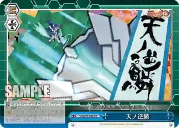 SG/W72-099 CR 天ノ逆鱗