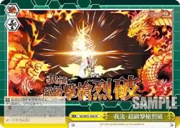 SG/W72-104 CR 我流・超級撃槍烈破