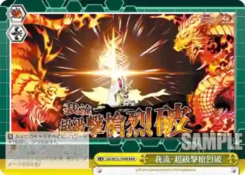 SG/W72-104R RRR 我流・超級撃槍烈破
