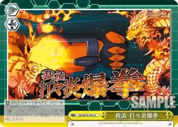 SG/W72-105 CC 我流・打々炎爆拳