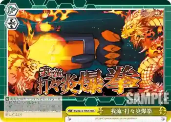 SG/W72-105R RRR 我流・打々炎爆拳
