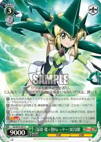 SG/W72-107 R 【暴殺・魔ッ怒Haっター：知】切歌