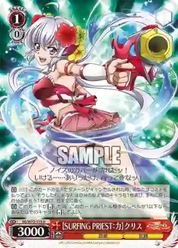 SG/W72-115 U 【SURFING PRIEST：力】クリス