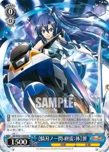 SG/W72-120S SR 【騎刃ノ一閃-終雷：体】翼
