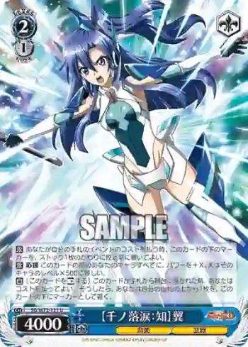 SG/W72-121 U 【千ノ落涙：知】翼