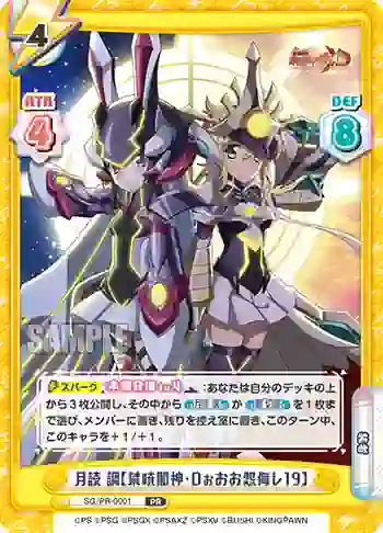 SG/PR-0001 PR 月読 調【禁暁闇神・Dぉおお怨侮レ19】