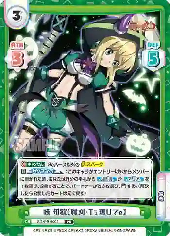 SG/PR-0002 PR 暁 切歌【殲刈・Tぅ璢Uでe】