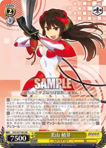 SGS/S37-003 RR 美山 椿芽