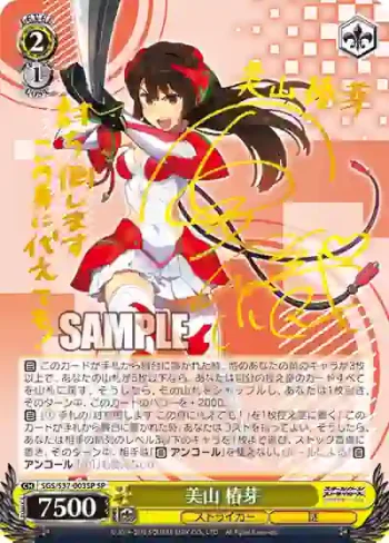 (簽名)SGS/S37-003SP SP 美山 椿芽