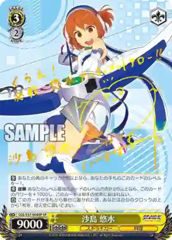 (簽名)SGS/S37-004SP SP 沙島 悠水