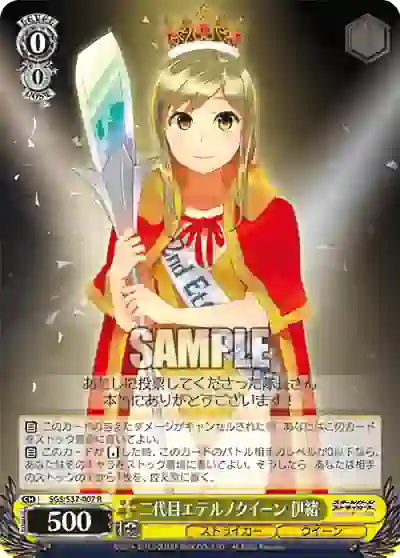 sgs_s37_007 SGS/S37-007 R 二代目エテルノクイーン 伊緒
