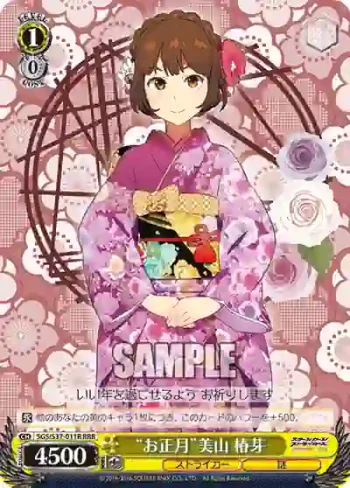 SGS/S37-011R RRR “お正月”美山 椿芽