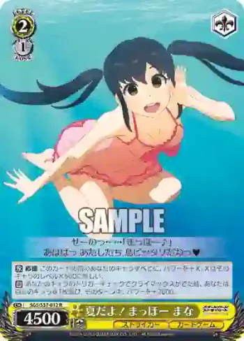 SGS/S37-012 R 夏だよ！まっほー まな