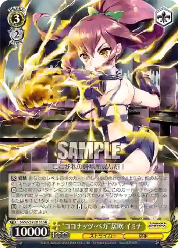 SGS/S37-013S SR “ココナッツ・ベガ”居吹 イミナ