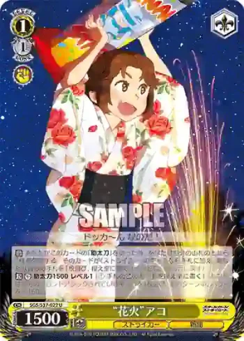 SGS/S37-022 U “花火”アコ
