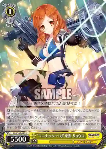 SGS/S37-023 U “ココナッツ・ベガ”東雲 リョウコ