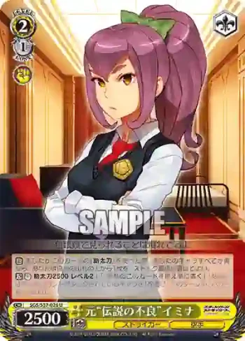 SGS/S37-026 U 元“伝説の不良”イミナ