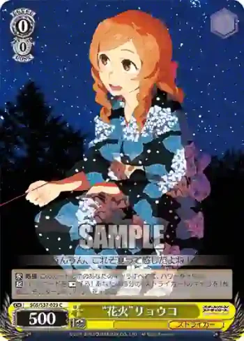 SGS/S37-029 C “花火”リョウコ