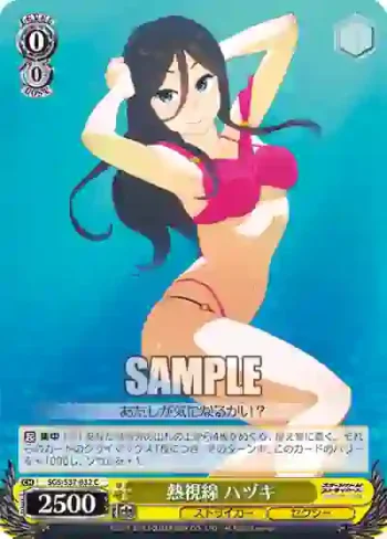SGS/S37-032 C 熱視線 ハヅキ