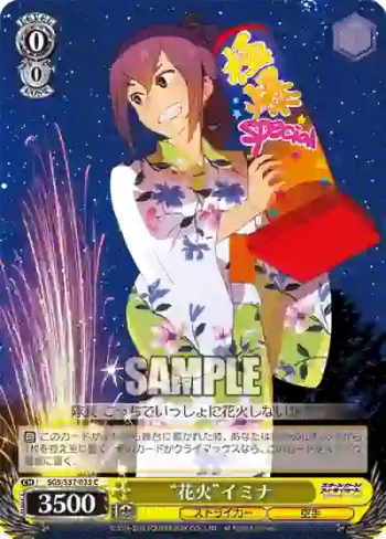 SGS/S37-035 C “花火”イミナ