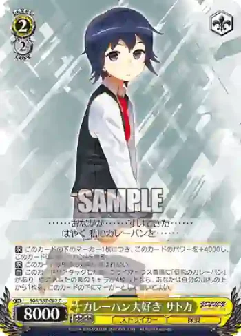 SGS/S37-042 C カレーパン大好き サトカ