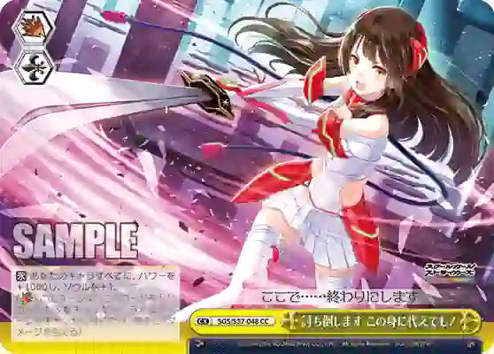 sgs_s37_048 SGS/S37-048 CC 討ち倒します この身に代えても!