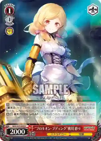 SGS/S37-059 R “プロキオン・プディング”桃川 紗々
