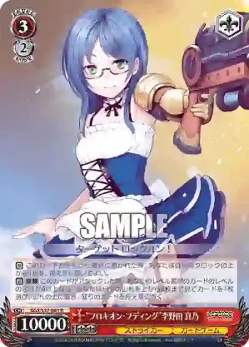 SGS/S37-061 R “プロキオン・プディング”李野田 真乃