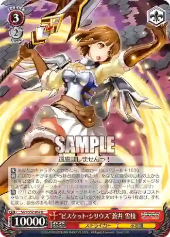 SGS/S37-062 R “ビスケット・シリウス”蒼井 雪枝